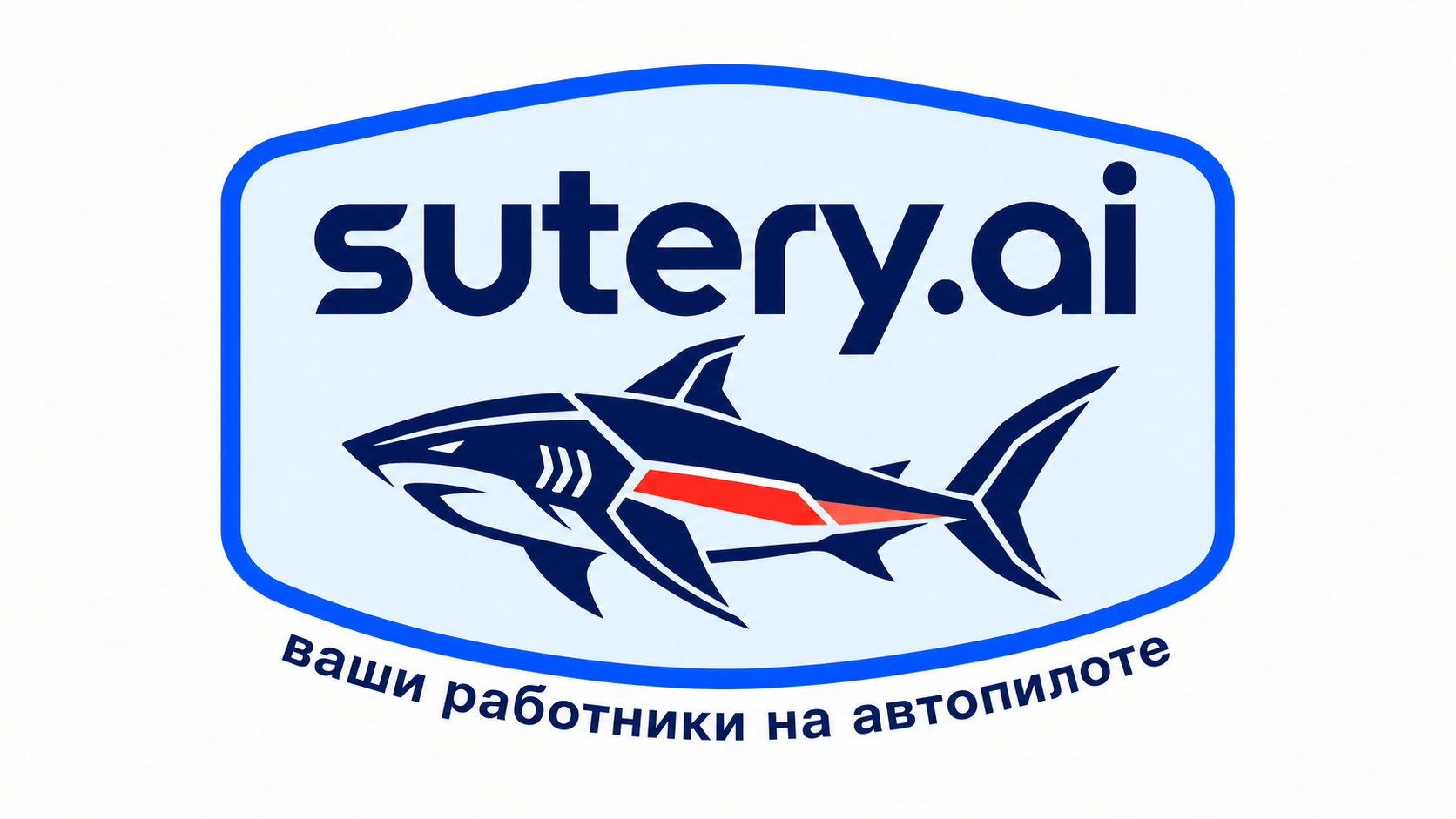 Sutery.ai — ваши работники на автопилоте. Акула на сине-красном щите.